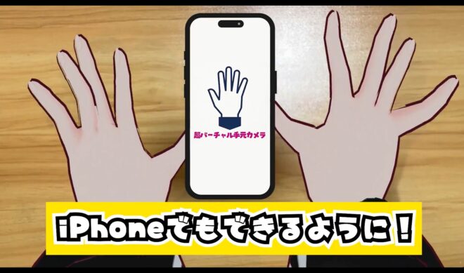 VTuber Mitama Sakumaru is working on “reality manifestation” tools for VTubers–like an iPhone program that avatar-ifies their hands in real time